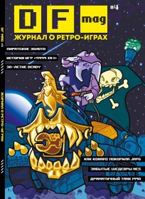 DF Mag #4 - Журнал о ретро-играх журнал