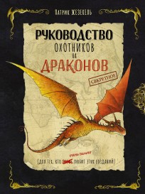 Секретное руководство охотников на драконов книга