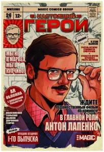 Настоящий Герой (Лимитированная обложка Антон Лапенко) комикс