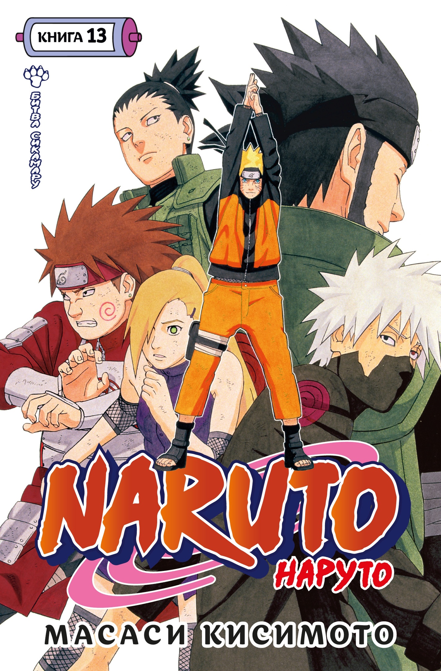 Naruto. Наруто. Книга 13. Битва Сикамару манга - купить по цене 846 руб.