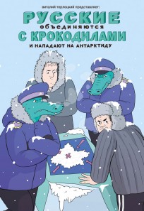 Русские объединяются с крокодилами и нападают на Антарктиду комикс