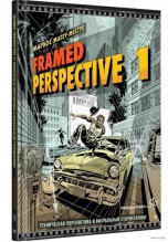 Framed Perspective 1: Техническая перспектива и визуальный сторителлинг книги