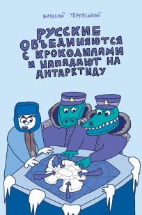 Русские объединяются с крокодилами и нападают на Антарктиду (Классическая обложка) комикс