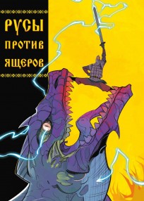 Русы против Ящеров (обложка Егора Герасимова для комиксшопов) комикс