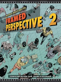 Framed Perspective 2: Технический рисунок теней, объема и персонажей книга