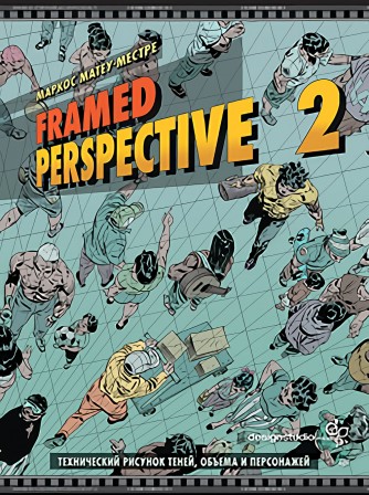 Framed Perspective 2: Технический рисунок теней, объема и персонажейкнига