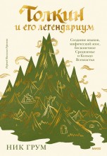 Толкин и его легендариум. Создание языков, мифический эпос, бесконечное Средиземье и Кольцо Всевластья книги