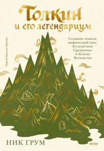 Толкин и его легендариум. Создание языков, мифический эпос, бесконечное Средиземье и Кольцо Всевластья книга