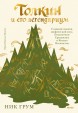 Толкин и его легендариум. Создание языков, мифический эпос, бесконечное Средиземье и Кольцо Всевластьякнига