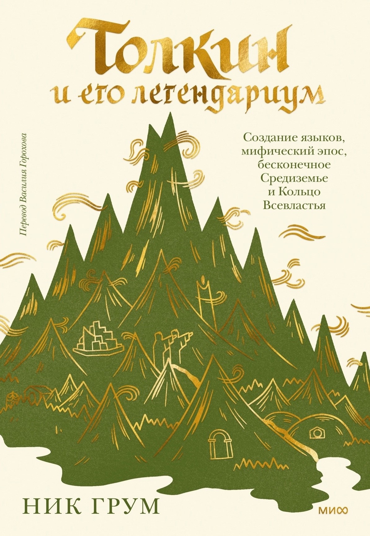 Толкин и его легендариум. Создание языков, мифический эпос, бесконечное  Средиземье и Кольцо Всевластья книга - купить в аниме магазине Fast Anime  по цене 1256 руб.