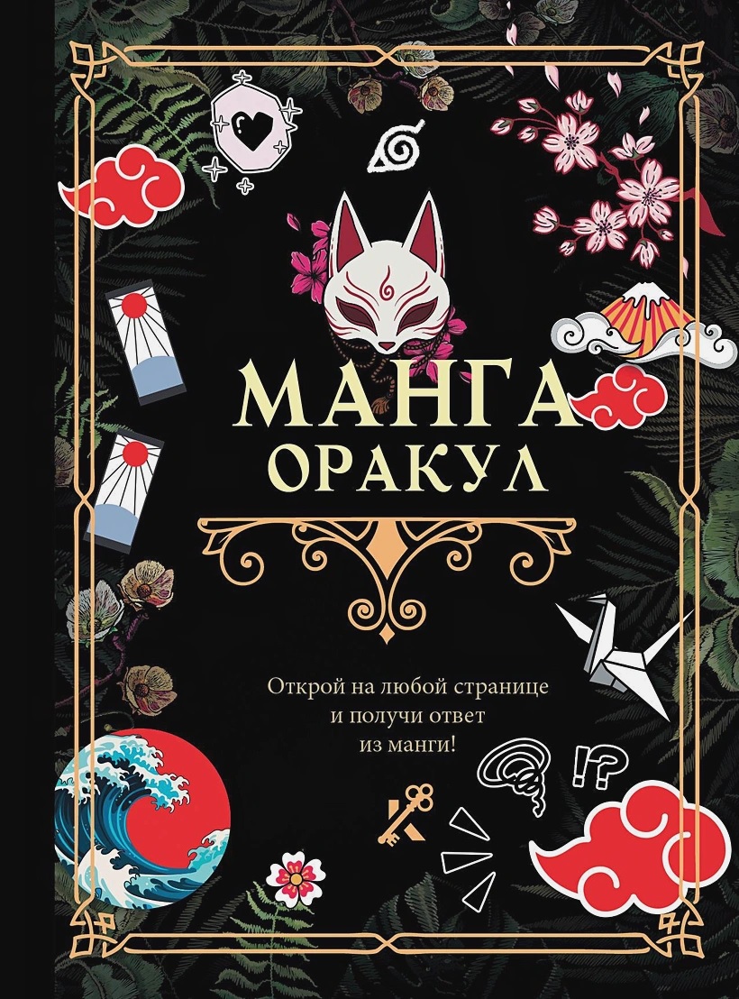 Манга. Оракул книга - купить в аниме магазине Fast Anime по цене 400 руб.