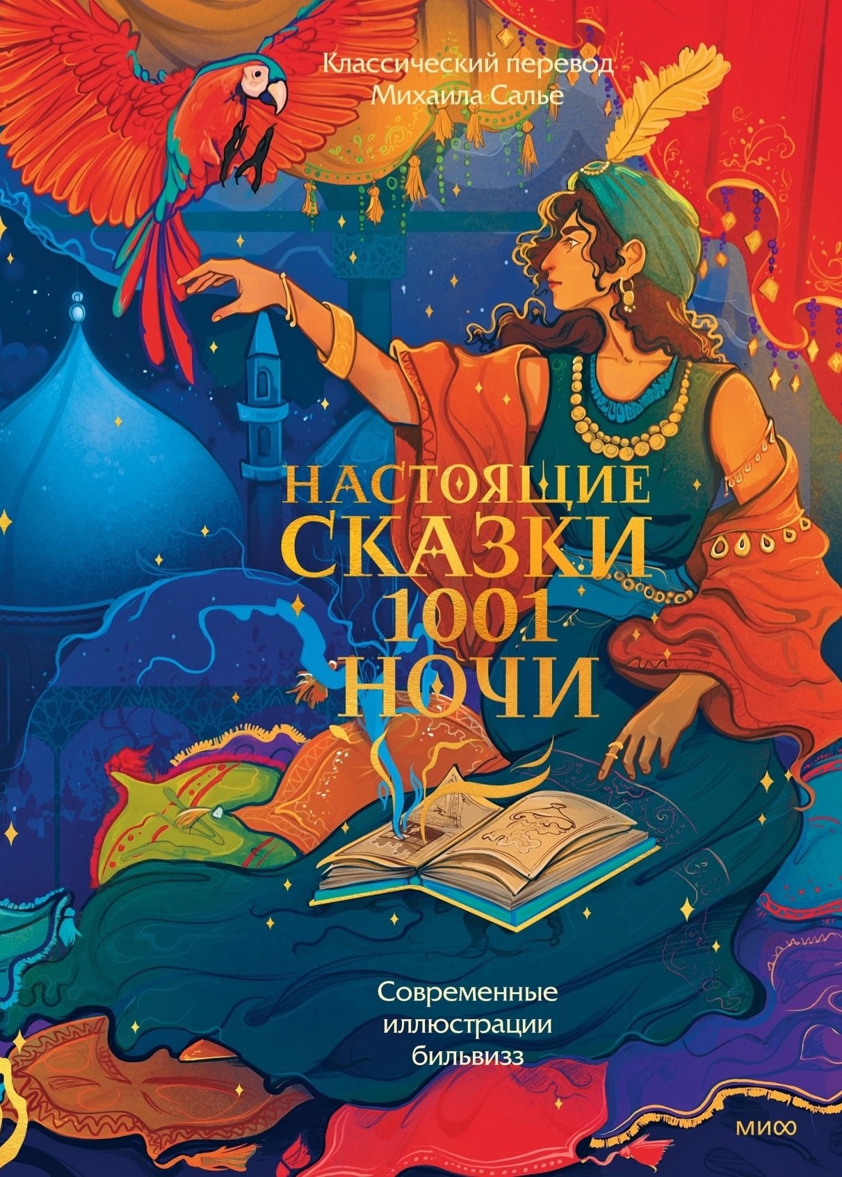 Настоящие сказки 1001 ночи книга - купить в аниме магазине Fast Anime по  цене 1990 руб.