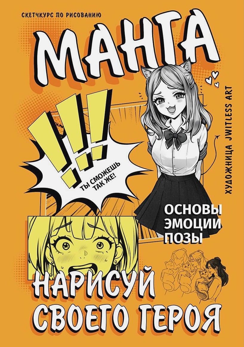 Творческий курс по рисованию. Нарисуй своего героя книга - купить в аниме  магазине Fast Anime по цене 485 руб.