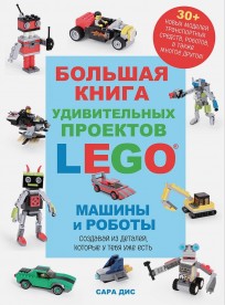 Большая книга удивительных проектов LEGO. Машины и роботы книга
