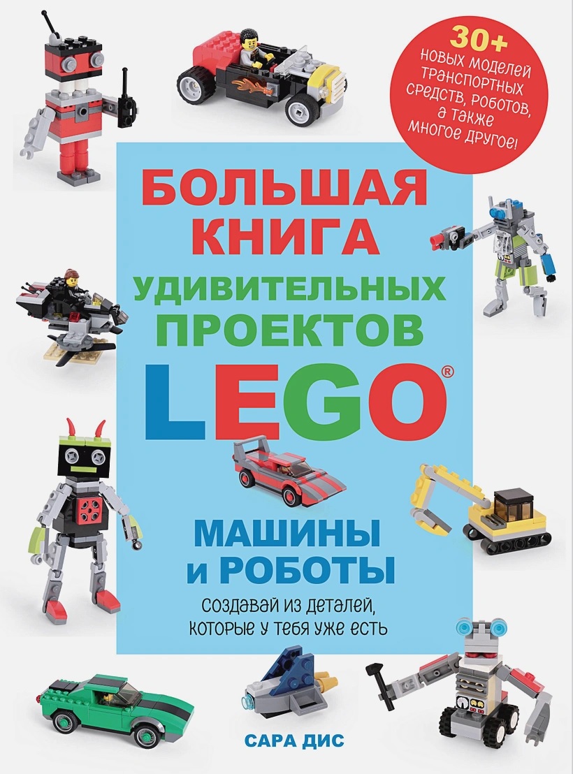 Большая книга удивительных проектов LEGO. Машины и роботы книга - купить в  аниме магазине Fast Anime по цене 1000 руб.