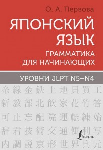 Японский язык. Грамматика для начинающих. Уровни JLPT N5-N4 книга