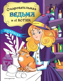 Раскраска "Очаровательная ведьма и её котик" книга