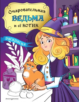 Раскраска "Очаровательная ведьма и её котик"книга