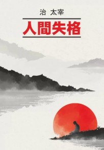 Исповедь «неполноценного» человека: книга для чтения на японском языке книга