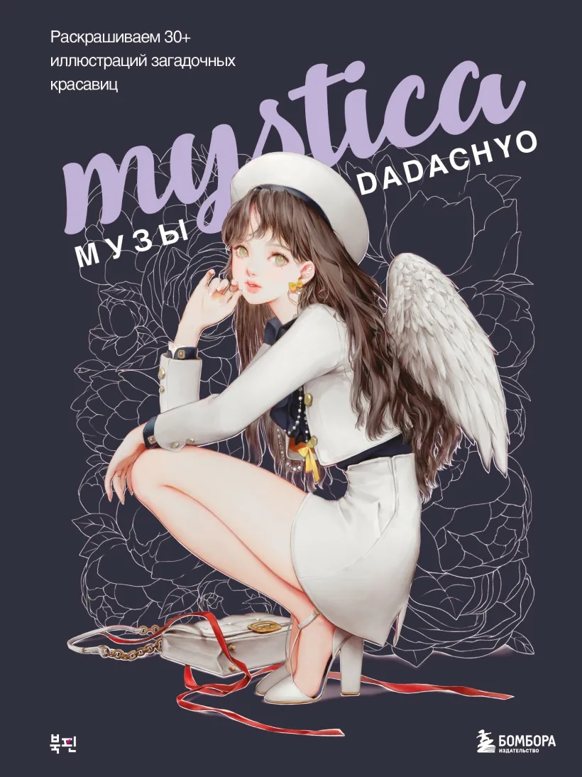 Mystica. Музы DADACHYO. Раскрашиваем 30+ иллюстраций загадочных красавиц  книга - купить в аниме магазине Fast Anime по цене 604 руб.