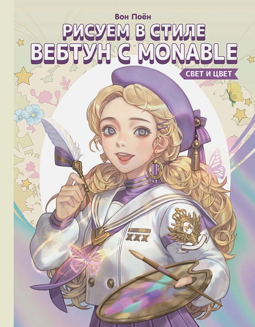 Рисуем в стиле вебтун с Monable. Свет и цвет книга - купить в аниме  магазине Fast Anime по цене 1598 руб.