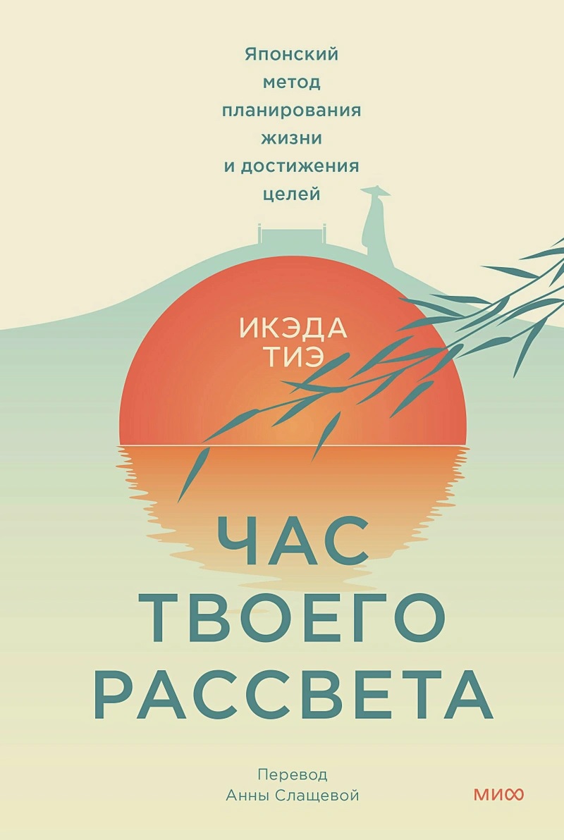 Час твоего рассвета. Японский метод планирования жизни и достижения целей  книга - купить в аниме магазине Fast Anime по цене 825 руб.