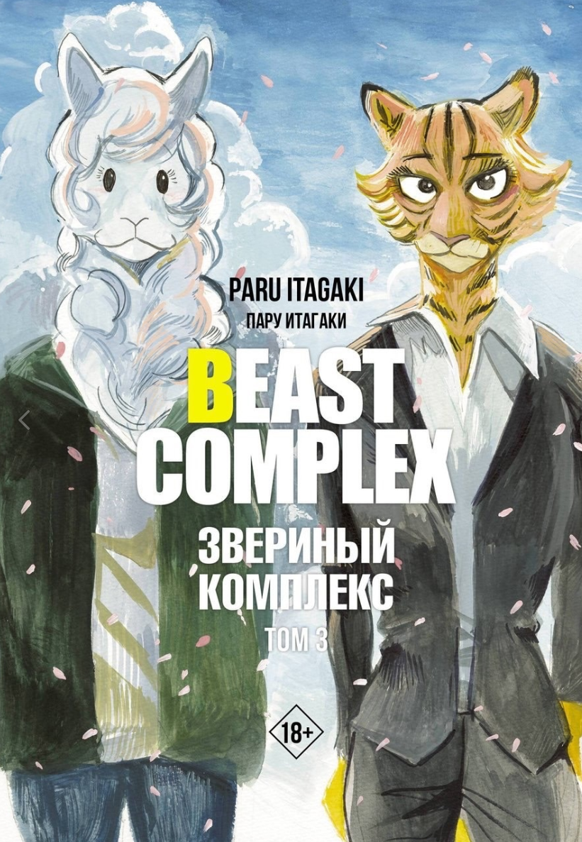 Beast Complex. Звериный комплекс. Том 3 манга - купить по цене 755 руб.