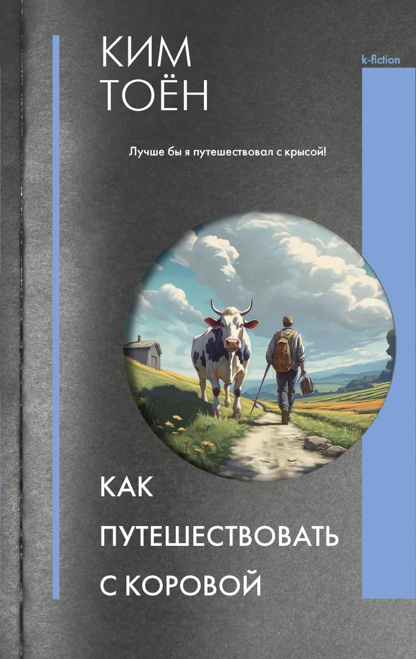 Как путешествовать с коровой книга - купить в аниме магазине Fast Anime по  цене 620 руб.