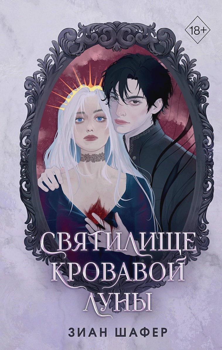 Святилище кровавой луны книга - купить в аниме магазине Fast Anime по цене  810 руб.