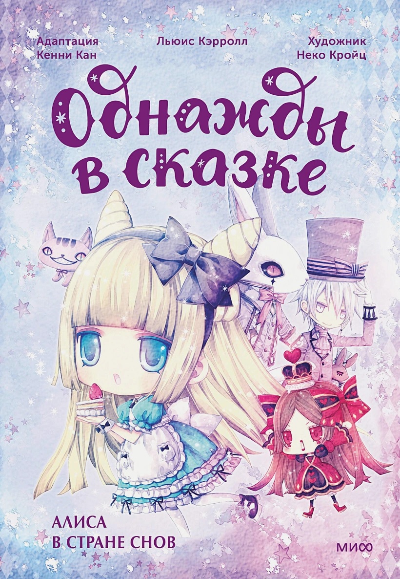 Алиса в стране снов книга - купить в аниме магазине Fast Anime по цене 689  руб.