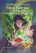 Империя воображения: Гэри Гайгэкс и рождение Dungeons & Dragons книги