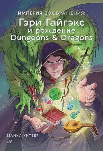 Империя воображения: Гэри Гайгэкс и рождение Dungeons & Dragons книга