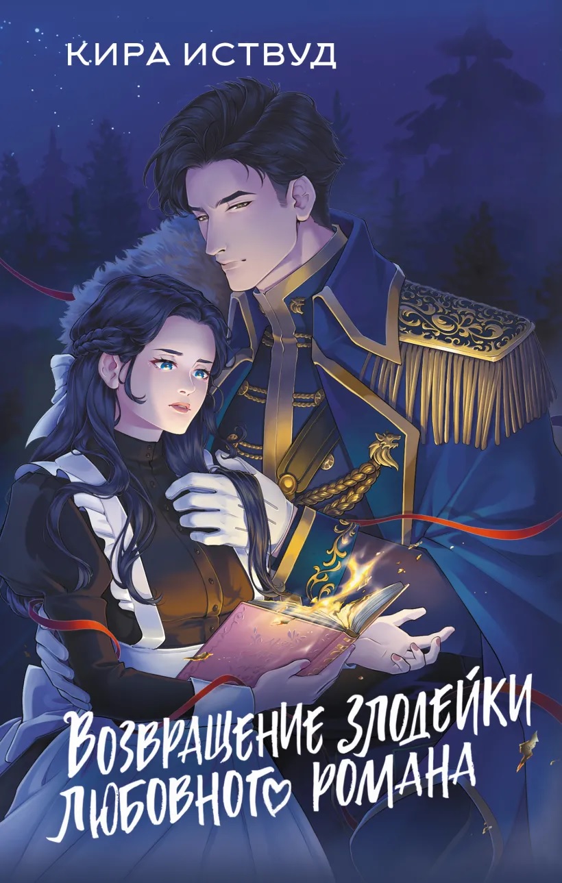 Возвращение злодейки любовного романа книга - купить в аниме магазине Fast  Anime по цене 578 руб.