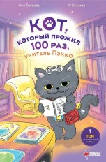 Кот, который прожил 100 раз, учитель Пэкко. Том 1. Таинственный магазин книги