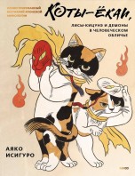 Коты-ёкаи, лисы-кицунэ и демоны в человеческом обличье. Иллюстрированный бестиарий японской мифологии артбуки