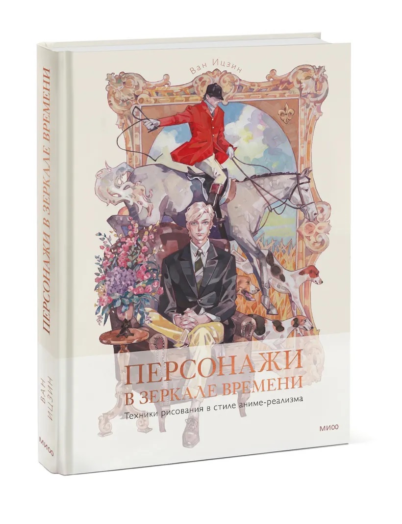 Персонажи в зеркале времени: техники рисования в стиле аниме-реализма книга  - купить в аниме магазине Fast Anime по цене 1516 руб.