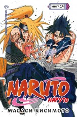 Naruto. Наруто. Книга 14. Величайшее творение манга