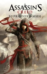 Assassin's Creed: Буря эпохи Мин книги