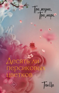 Три жизни, три мира: Десять ли персиковых цветков книга