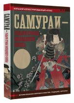 Самураи - рыцари Страны восходящего солнца книги