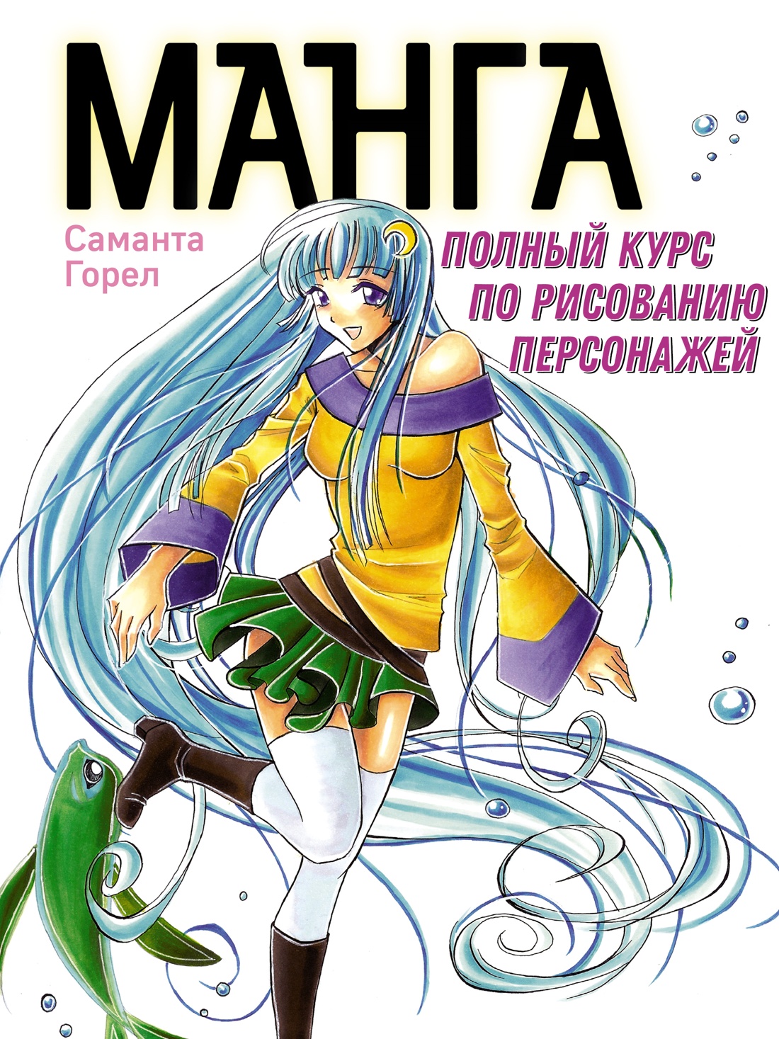 Манга. Полный курс по рисованию персонажей книга - купить в аниме магазине  Fast Anime по цене 1101 руб.