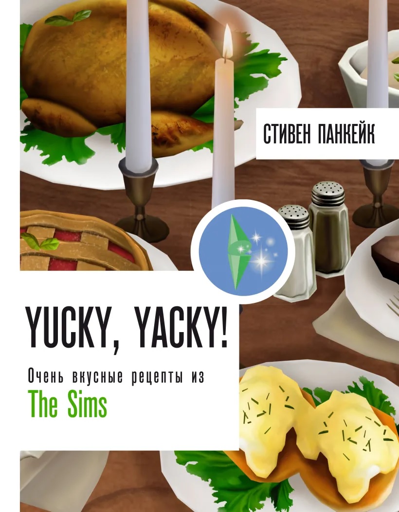 Yucky, yacky! Очень вкусные рецепты из The Sims книга - купить в аниме  магазине Fast Anime по цене 1360 руб.