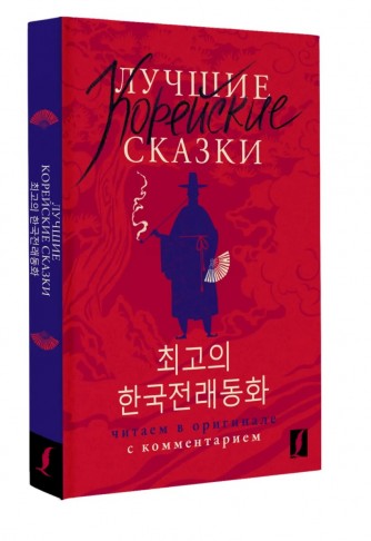 Лучшие корейские сказки = Choegoui hanguk jonrae donghwa: читаем в оригинале с комментариемкнига