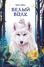 Белый волк книги