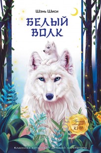 Белый волк книга