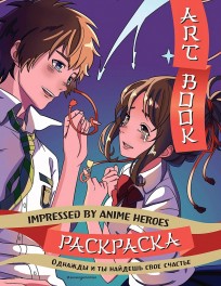 Art book. Impressed by Anime heroes. Раскраска книга