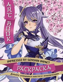 Art Book. Impressed by Genshin Impact. Раскраска книга