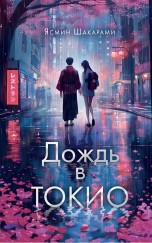 Дождь в Токио книги