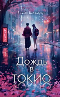 Дождь в Токио книга