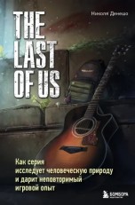 The Last of Us. Как серия исследует человеческую природу и дарит неповторимый игровой опыт книги